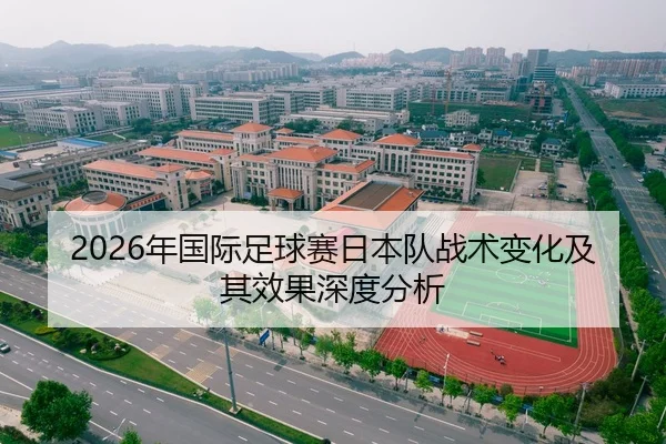 2026年国际足球赛日本队战术变化及其效果深度分析
