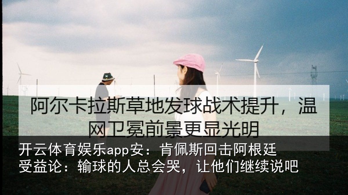 开云体育娱乐app安:肯佩相关情况论输相关情况们继续说吧