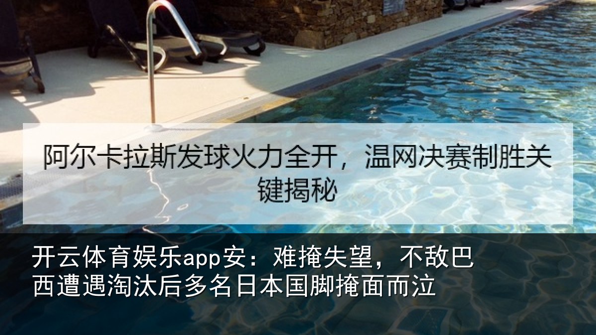 开云体育娱乐app安:难掩相关情况淘汰相关情况面而泣