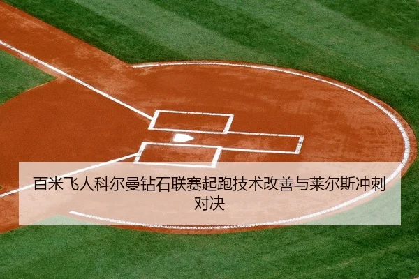bai-mi-fei-ren-ke-er-man-zuan-shi-lian-sai-qi-pao-ji-shu-gai-shan-yu-lai-er-si-chong-ci-dui-jue-3-533.jpg