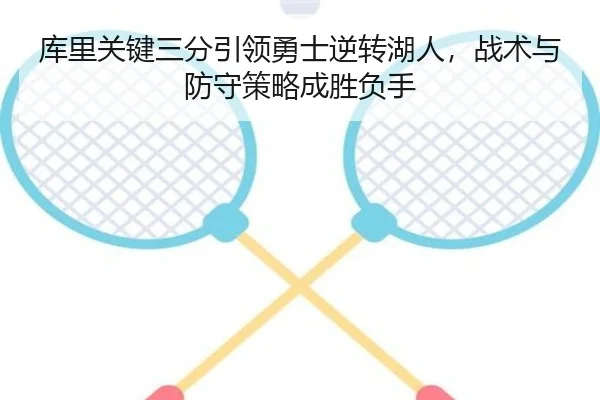 库里关键三分引领勇士逆转湖人，战术与防守策略成胜负手