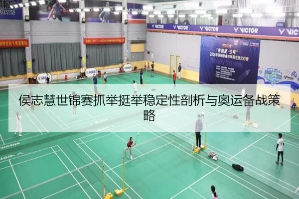 侯志慧世锦赛抓举挺举稳定性剖析与奥运备战策略