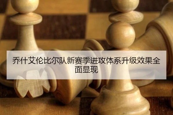 qiao-shen-ai-lun-bi-er-dui-xin-sai-ji-jin-gong-ti-xi-sheng-ji-xiao-guo-quan-mian-xian-xian-2-475.jpg