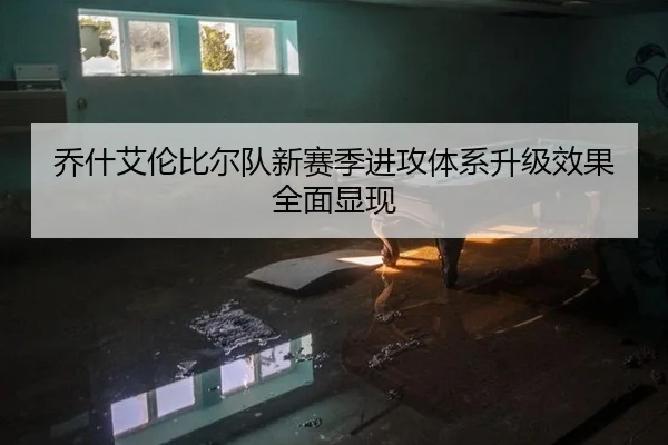 乔什艾伦比尔队新赛季进攻体系升级效果全面显现