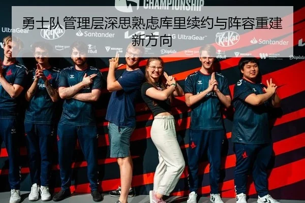 勇士队管理层深思熟虑库里续约与阵容重建新方向