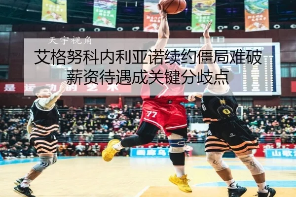 ai-ge-nu-ke-nei-li-ya-nuo-xu-yue-jiang-ju-nan-po-xin-zi-dai-yu-cheng-guan-jian-fen-qi-dian-3-938.jpg