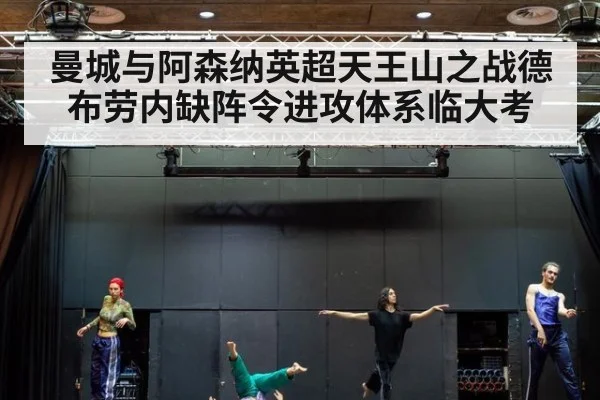 曼城与阿森纳英超天王山之战德布劳内缺阵令进攻体系临大考