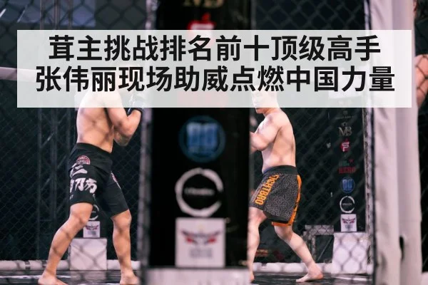 茸主挑战排名前十顶级高手 张伟丽现场助威点燃中国力量