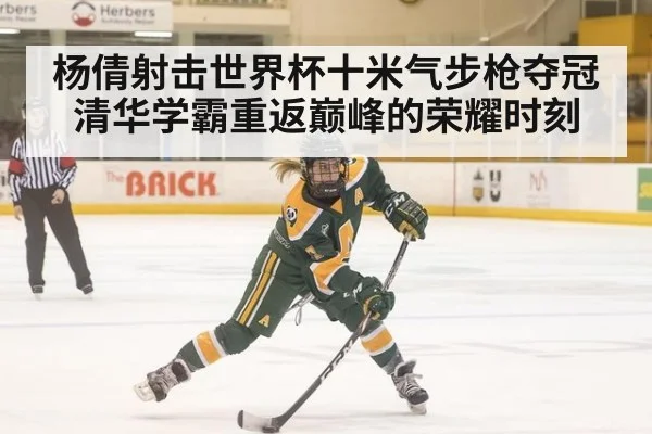杨倩射击世界杯十米气步枪夺冠清华学霸重返巅峰的荣耀时刻